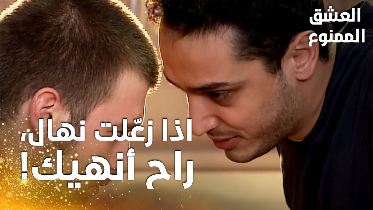 مسلسل العشق الممنوع | مقطع من الحلقة 113 |  Aşk-ı Memnu | بشير هدّد مهنّد ان يفضحهما اذا أحزن نهال