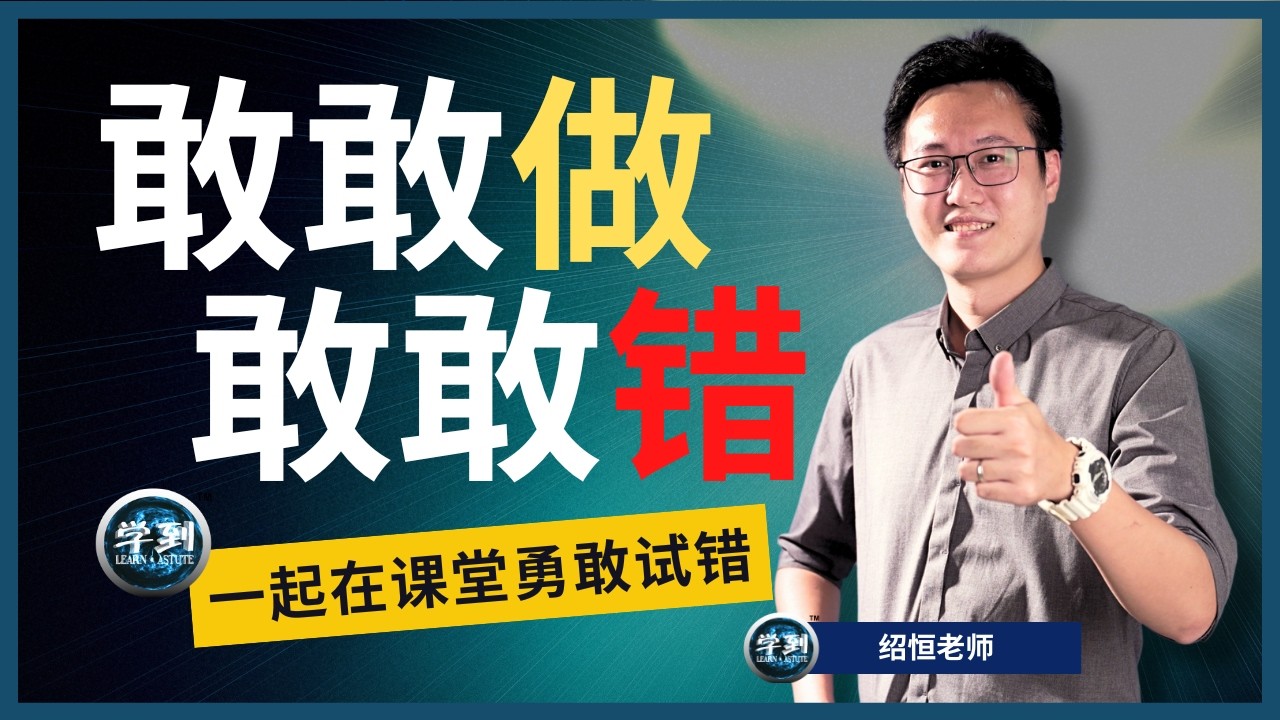 敢敢做，敢敢错！原来这样才会进步🔥 |【学到】|  绍恒老师
