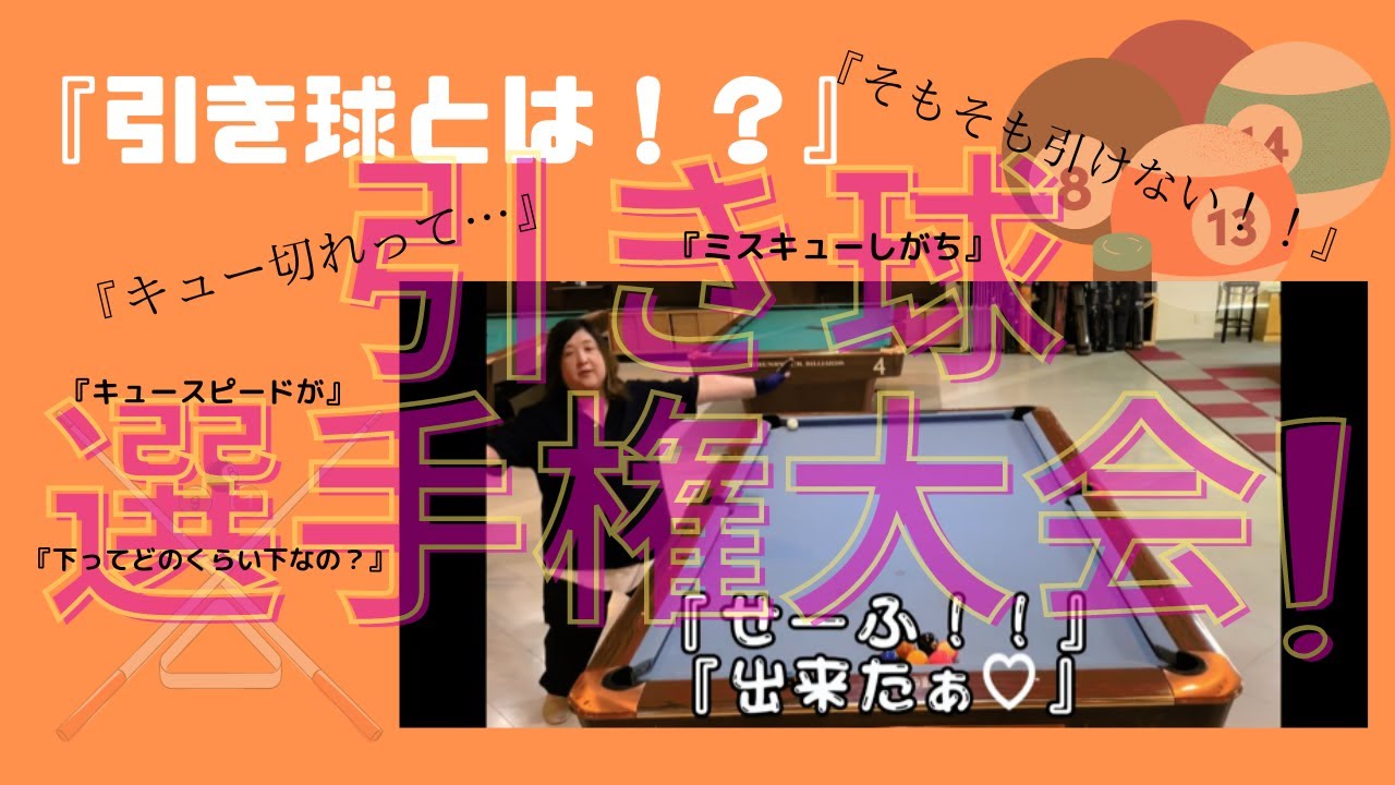 【ゆかいな仲間たち】第１回引き球キュー切れ選手権大会！！