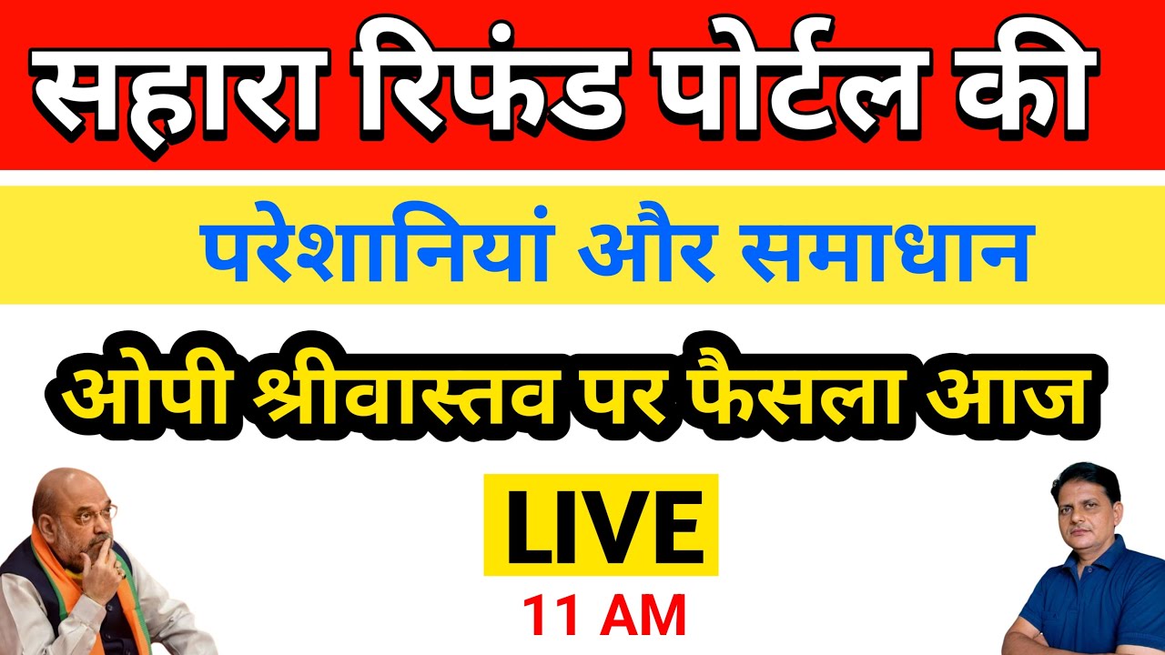 सहारा रिफंड पोर्टल और ओपी श्रीवास्तव अपडेट ! #saharaupdate
