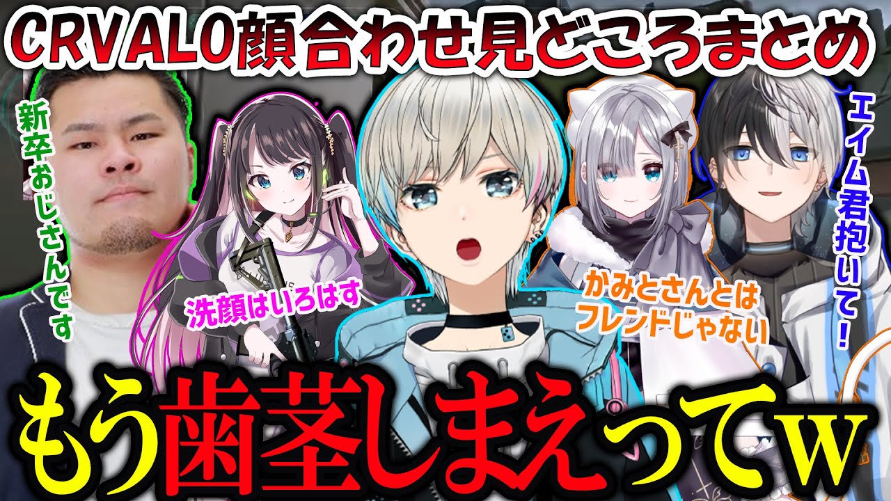 【顔合わせ】CRカップメンバーの初顔合わせをしたら全員が歯茎丸出し癖があることが判明するｗｗｗｗ（花芽すみれ/花芽なずな/かみと/MOTHER3/BobSappAim/切り抜き）