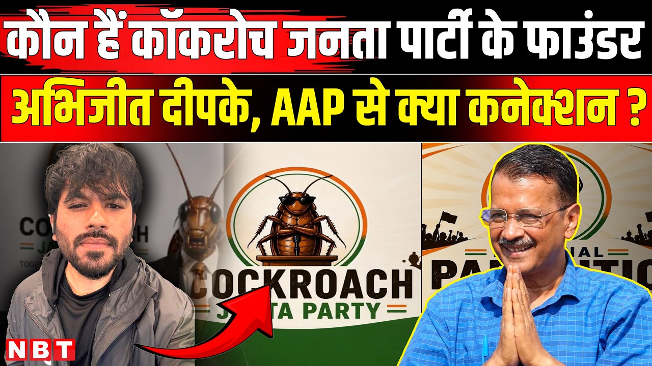 Cockroach Janta Party: कौन हैं कॉकरोच जनता पार्टी के फाउंडर Abhijeet Dipke | NBT