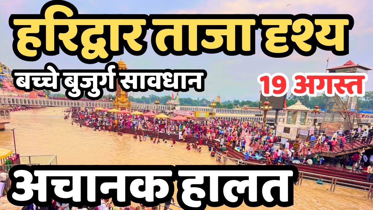 हरिद्वार अचानक हालत || Haridwar live | latest video haridwar,  har ki paudi 
