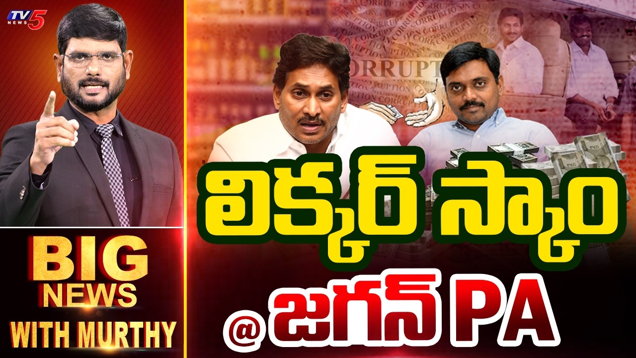 Big News Debate with Murthy | YS Jagan PA KNR | AP SIT | AP Liquor Scam | TV5 News
