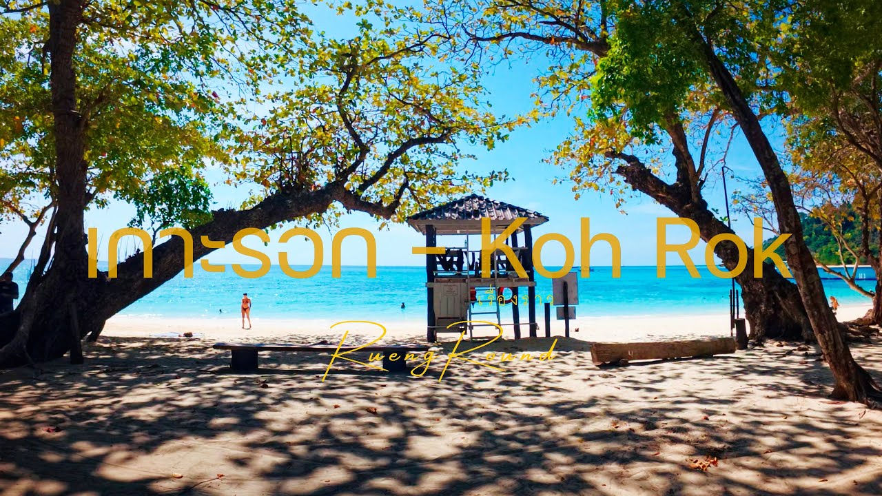 KRABI EP.26 เกาะรอก Koh Rok 