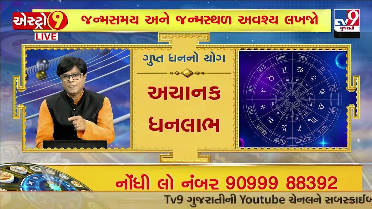 Astro9: તમારી કુંડળીમાં છે ધનયોગ ? ઉપાય આપશે યકિન જાની જ્યોતિષાચાર્ય  આજના એપિસોડની લાઇન્સ