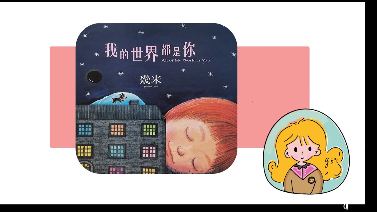 几米绘本&mdash;&mdash;我的世界都是你