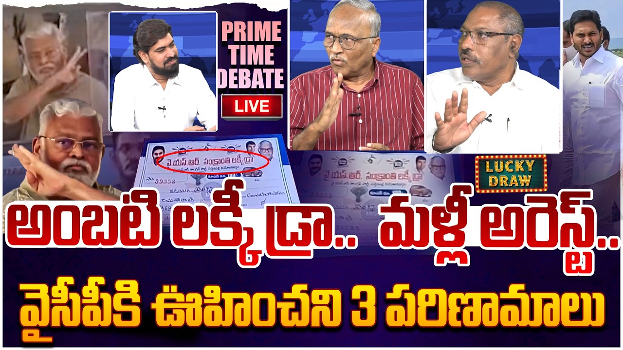 🔴LIVE: వైసీపీకి ఊహించని షాక్😱  Prime Time Debate on Ambati Ramababu OverAction At Guntur Court
