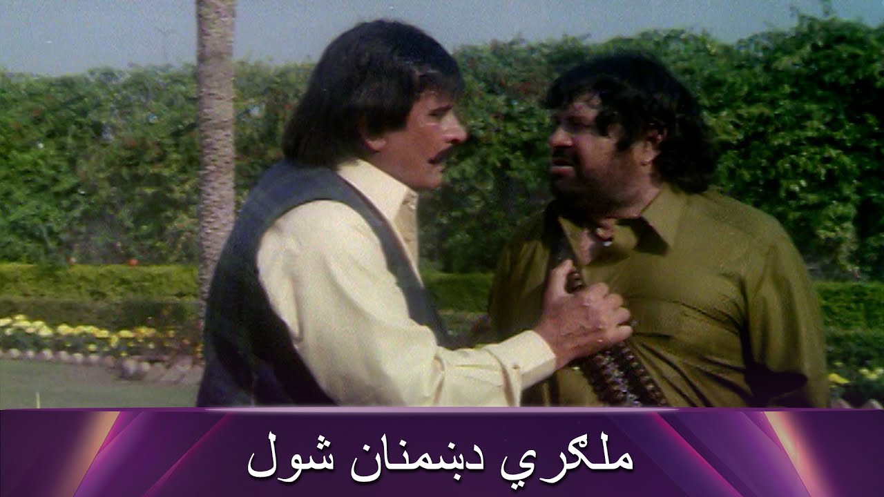 Ameer o Ghareeb  | Movie Pashto Movie  - Badar Munir | ملګري دښمنان شول