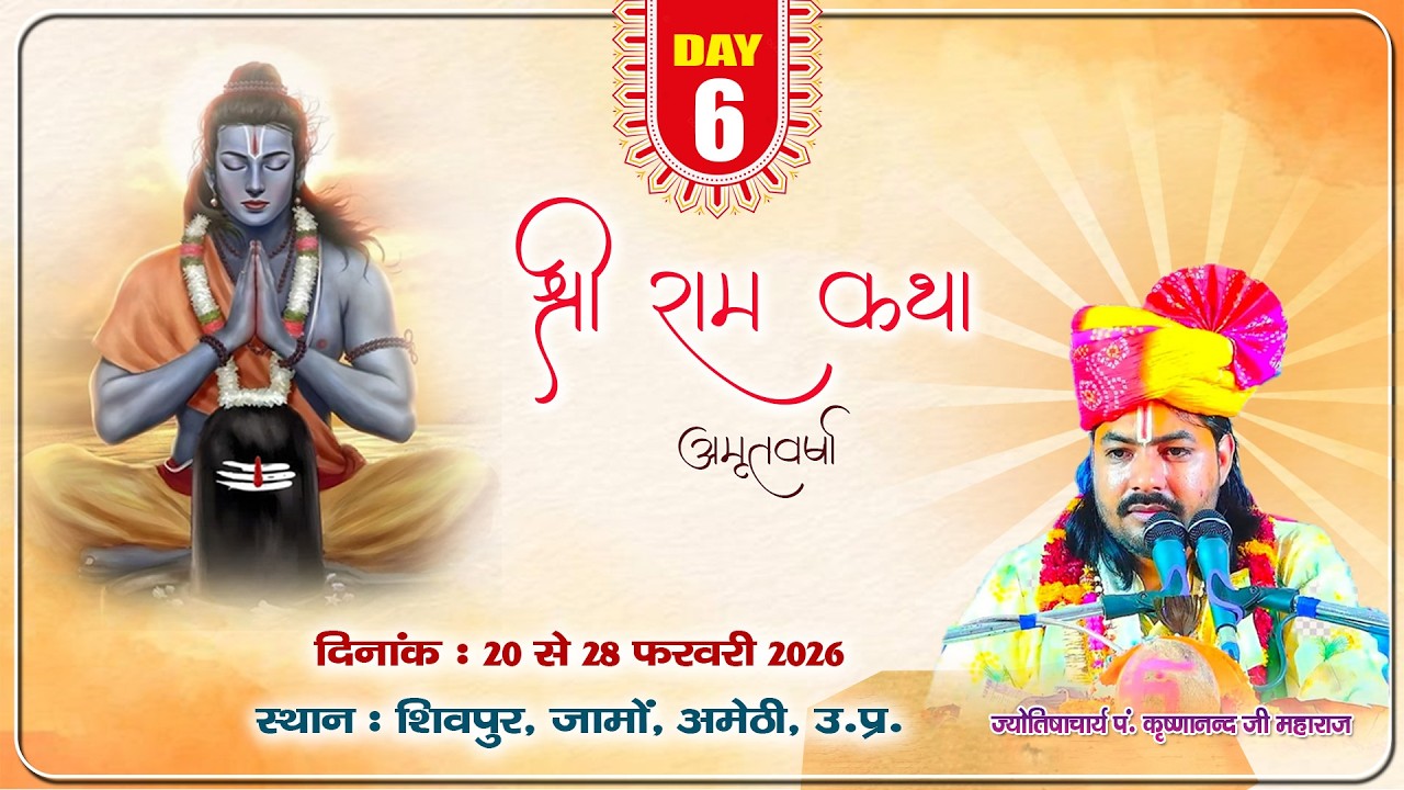 DAY -6 श्री राम कथा  || आचार्य श्री कृष्णानंद जी महाराज  ||  शिवपुर , जामो - अमेठी