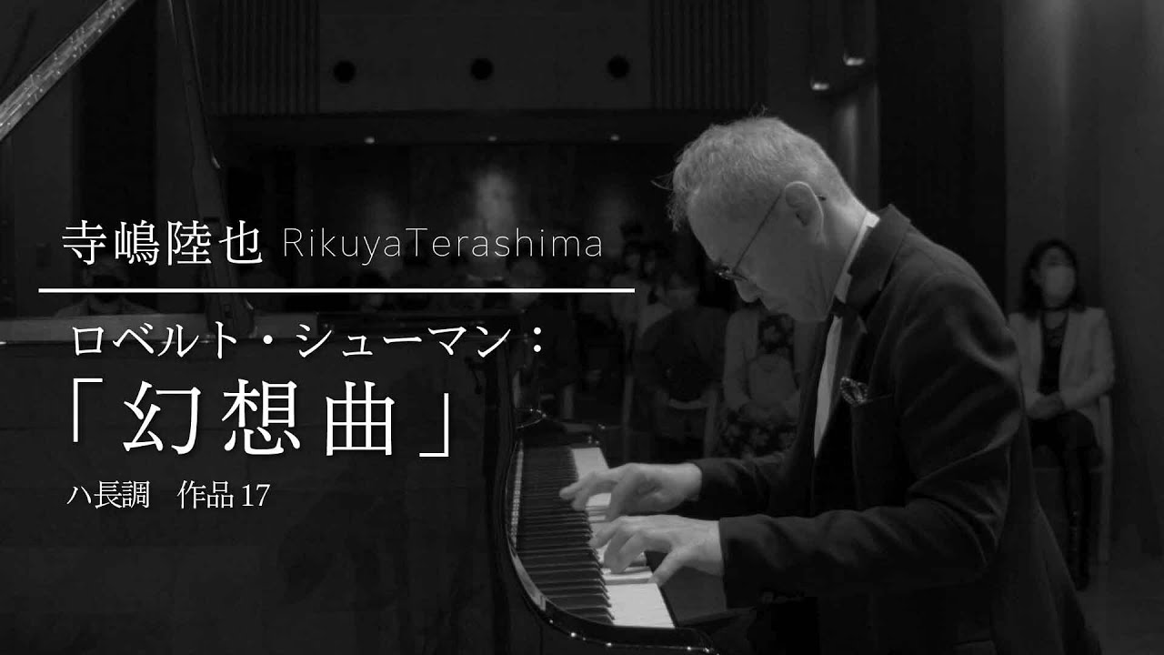 R.Schumann : Fantasy  C- major  op.17/ 寺嶋陸也　Rikuya Terashima (pf)