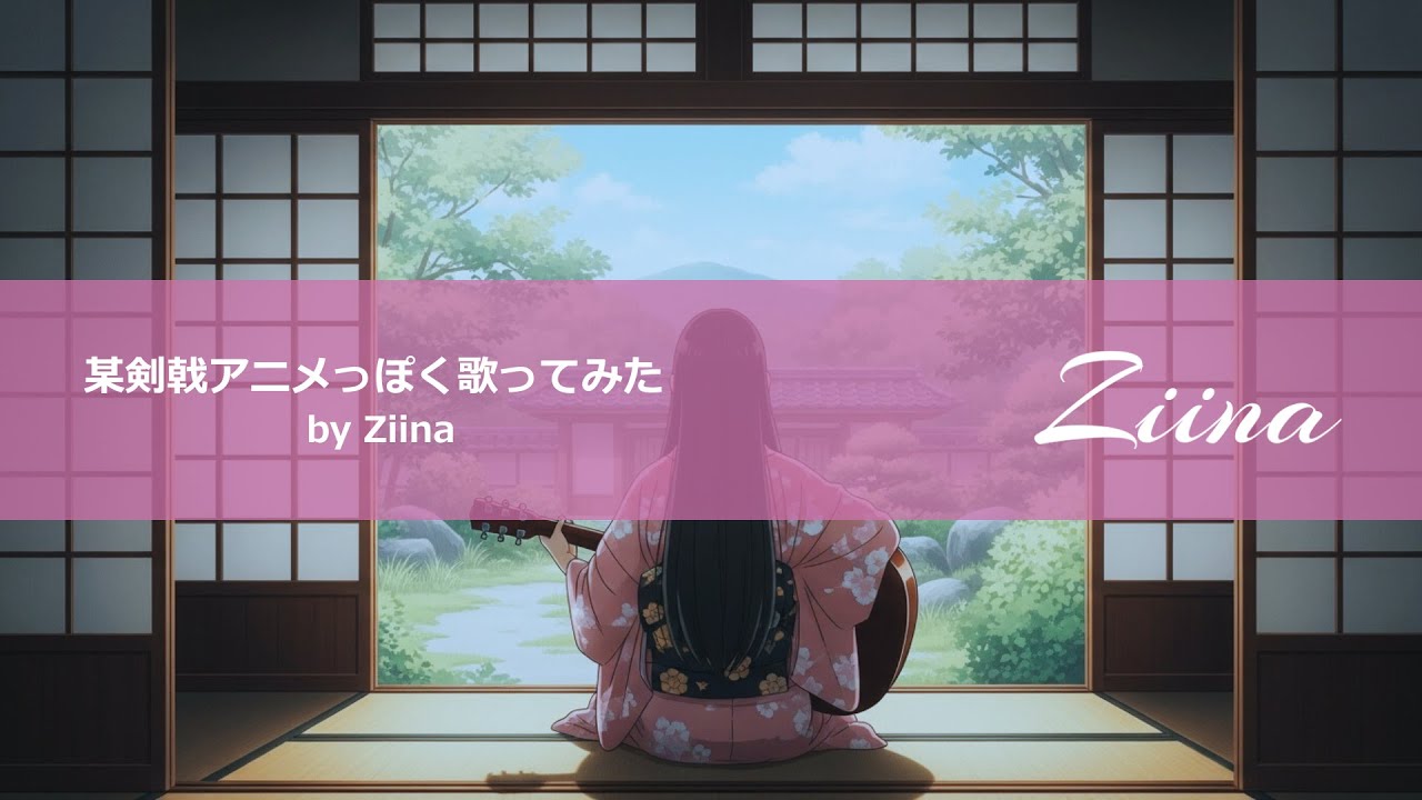 某剣戟アニメっぽく歌ってみた by Ziina