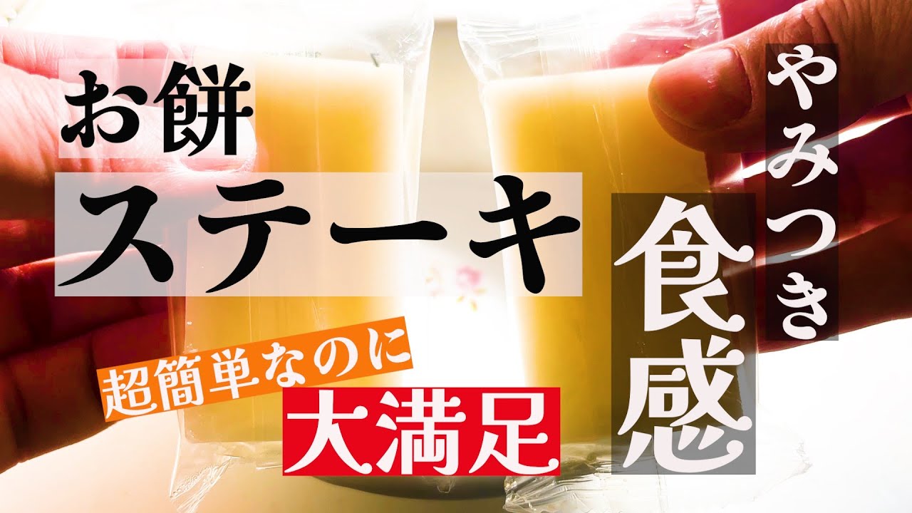 3分ちょっとクッキング！お餅ステーキ
