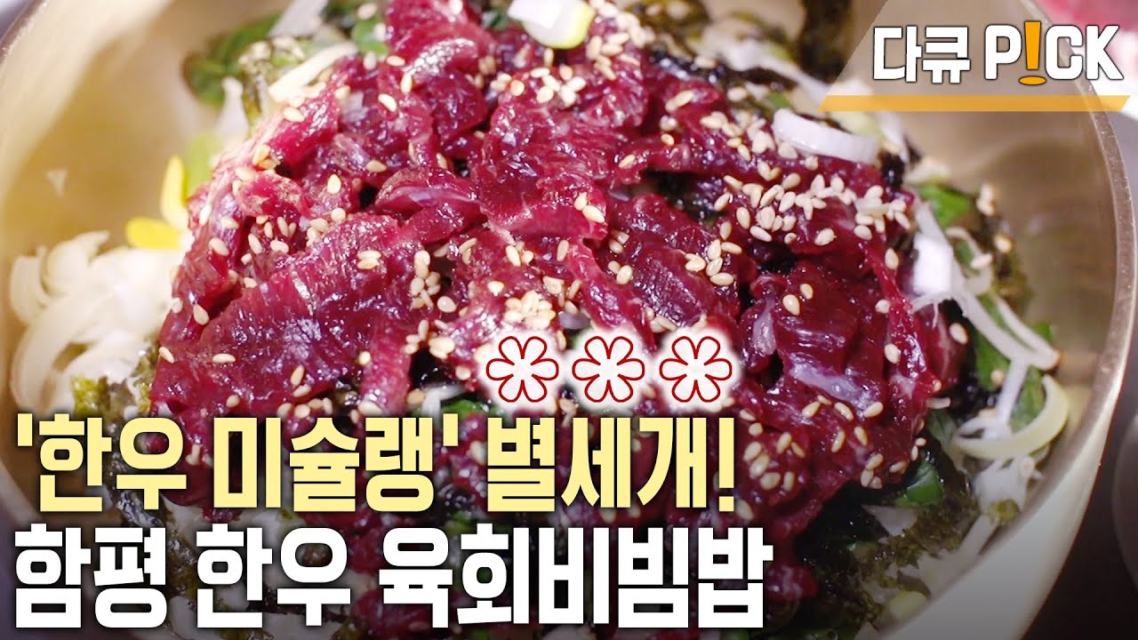 115년 전통 우시장, 함평에 오면 꼭 먹어야 한다! 100년 전통 한평 육회비빔밥의 비결은 '이것'(KBS 20190307 방송)