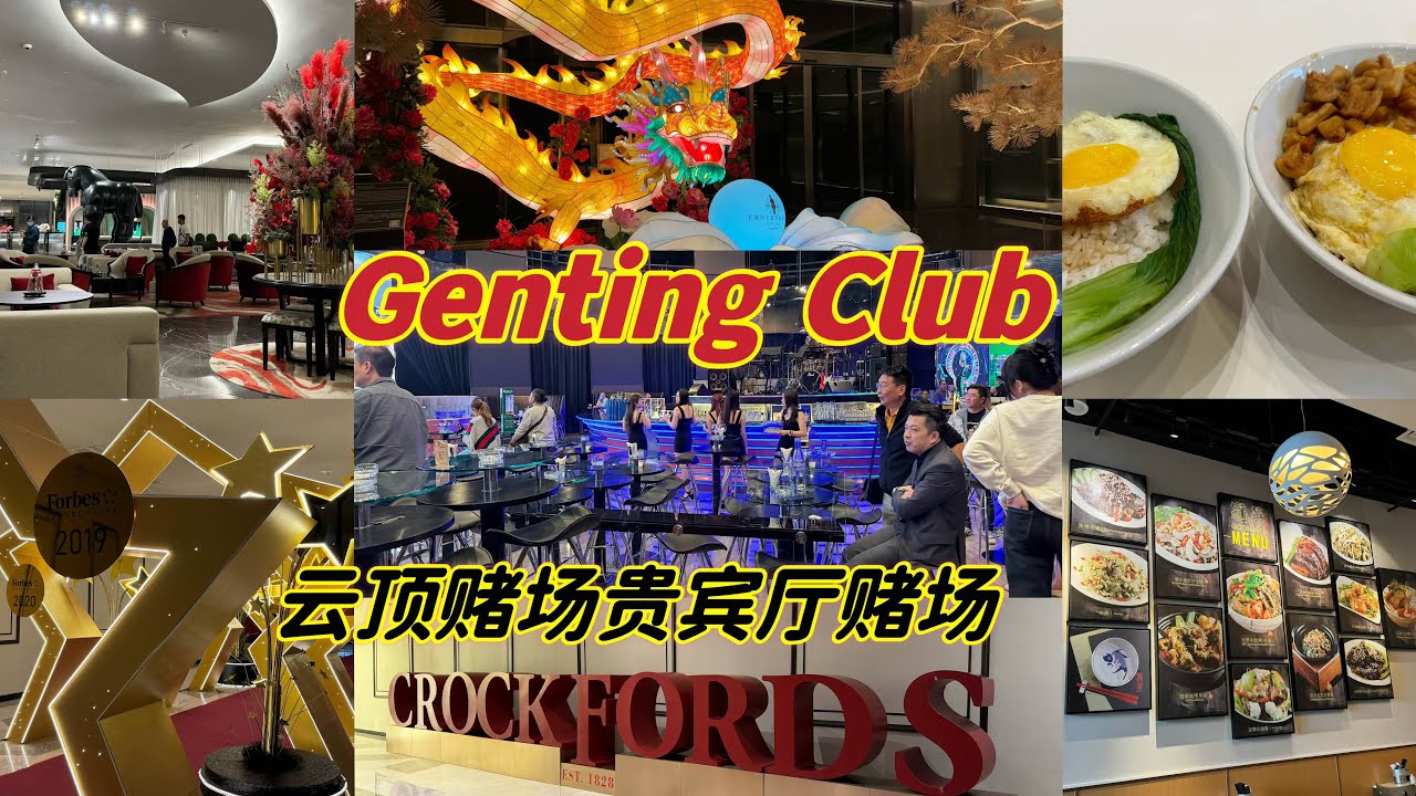 云顶高原的CROCK FORDS 酒店的赌场普通金卡是不能进去的，没办法👐我们只好去Genting Club Casino😊里面有赌场听歌喝酒一级棒的地方
