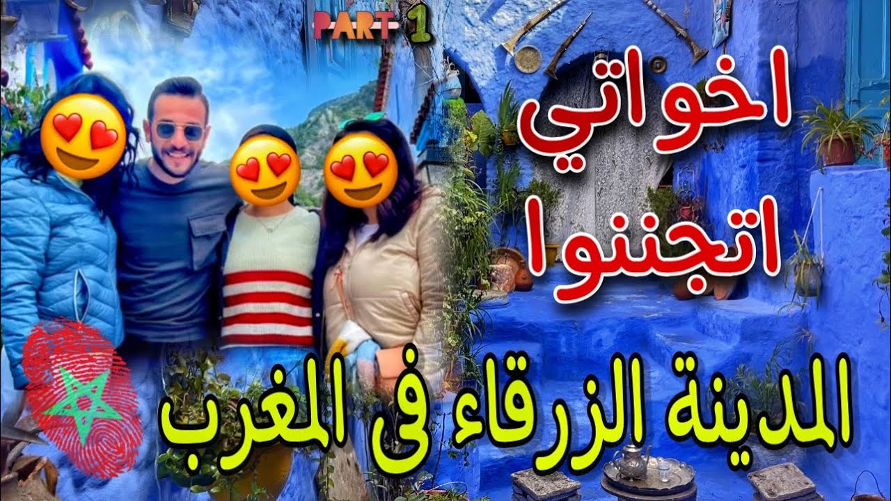 أول مرة نزور المدينة الزرقاء فى المغرب 😍 - اخواتي احمقو 🤩 من جمالها ❤️ قالوا هذا هو السحر الحقيقي