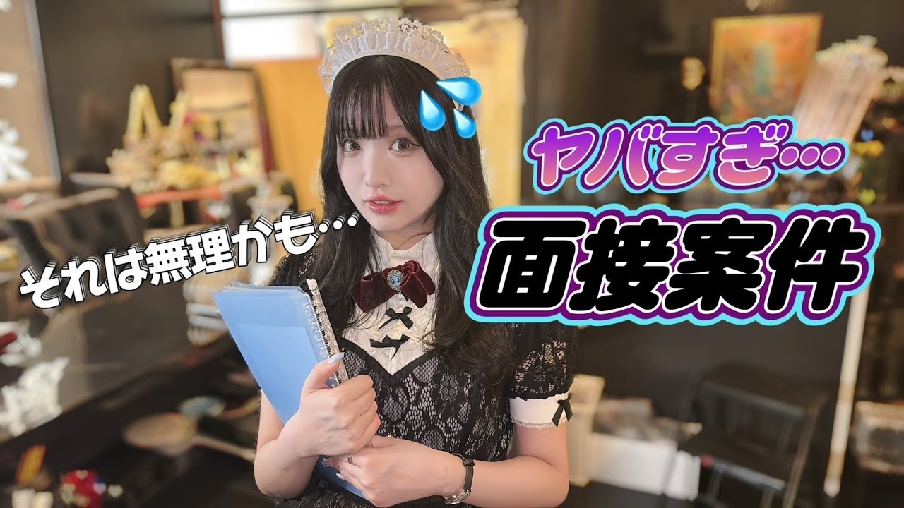【実際にいた】ヤバすぎるコンカフェ面接