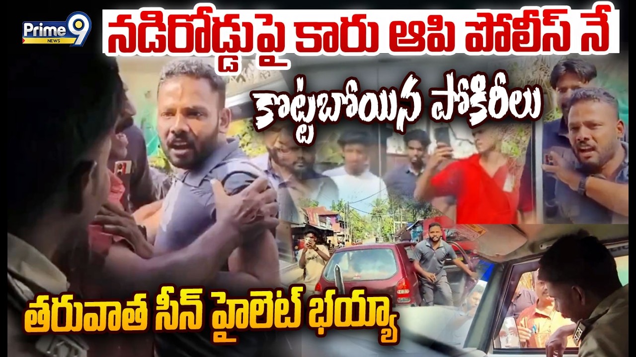 Drinkers Vs Police 😱 : నడిరోడ్డుపై కారు ఆపి పోలీస్ నే కొట్టబోయిన పోకిరీలు తరువాత సీన్ హైలెట్ భయ్యా