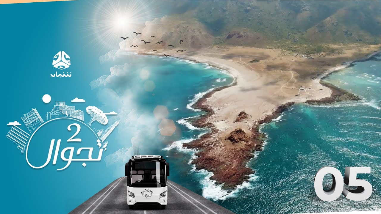 تجوال 2 | الحلقة 5 | حديبو - سقطرى