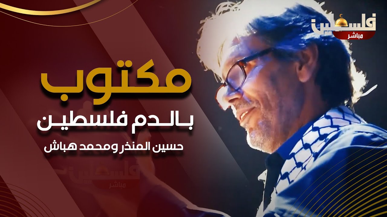 اغنية مكتوب بالدم فلسطين || حسين المنذر ومحمد هباش