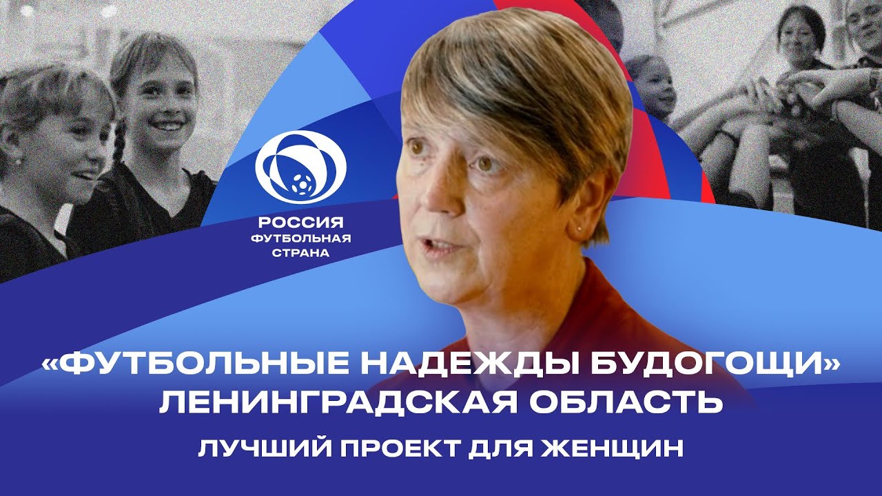 Россия – футбольная страна. 5 сезон. «Футбольные надежды Будогощи», Ленинградская область