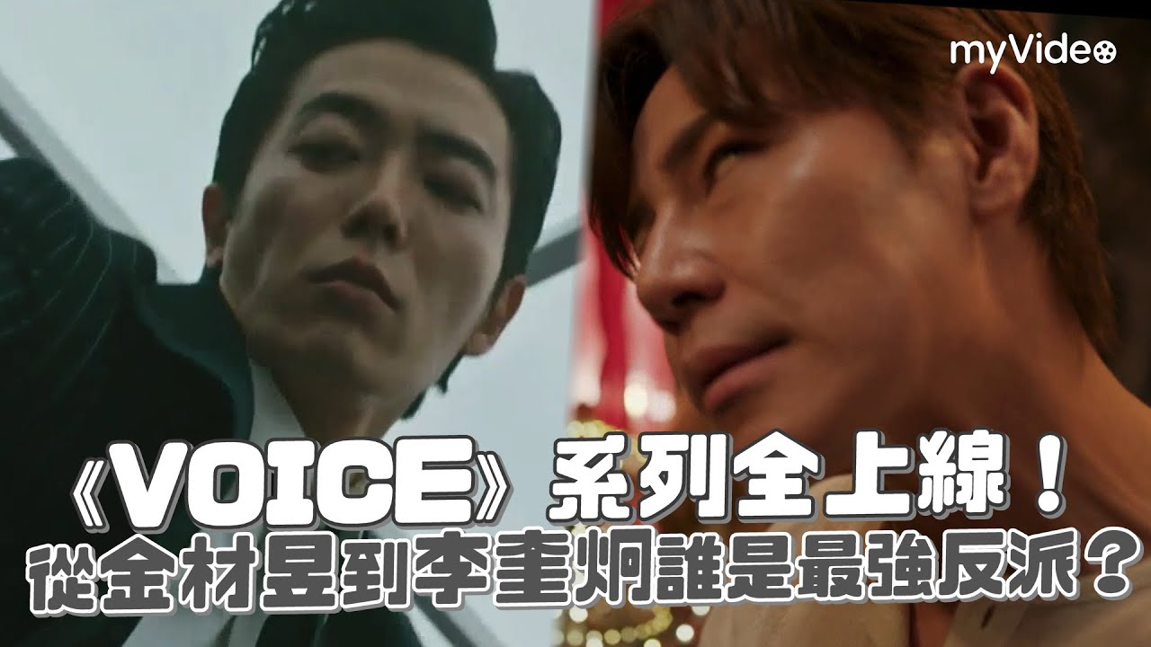 《VOICE》系列全上線！從金材昱到李奎炯誰是最強反派？｜myVideo韓劇線上看