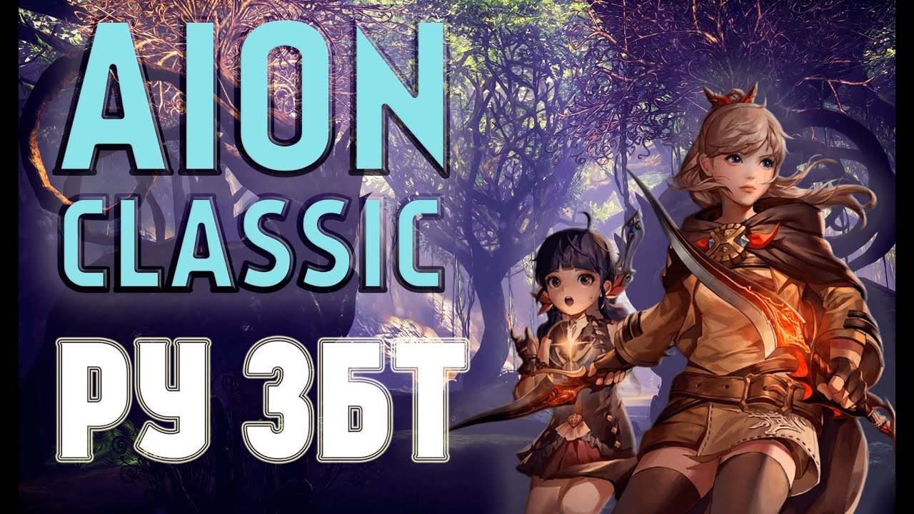 Смотрим ЗБТ на RU AION CLASSIC