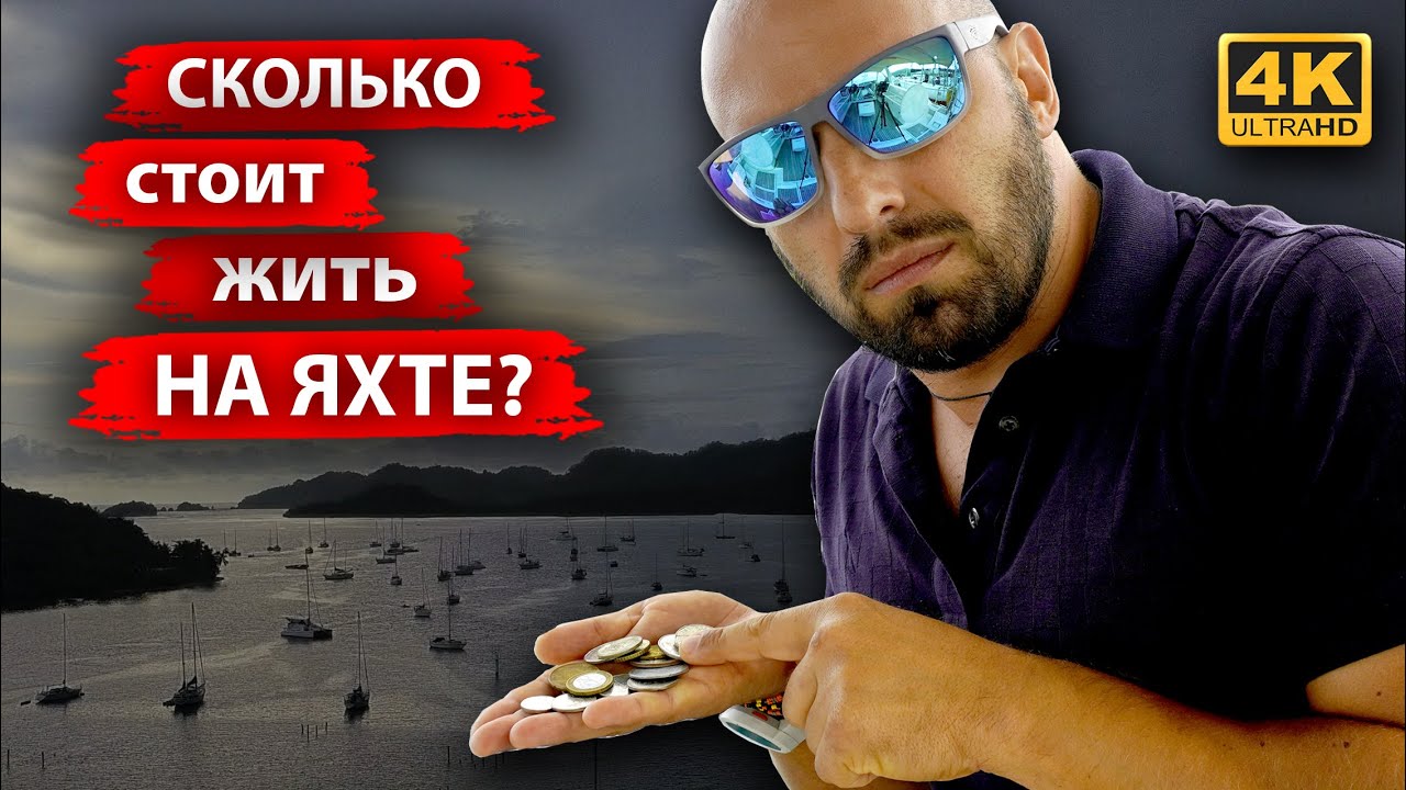 Сколько стоит жить на яхте. Сколько стоит обслуживание парусной яхты в год и из чего состоит бюджет.