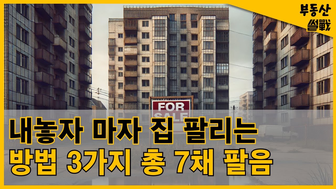 아파트 매도 잘하는 법 3가지 I 부동산 썰을 풀게 되.