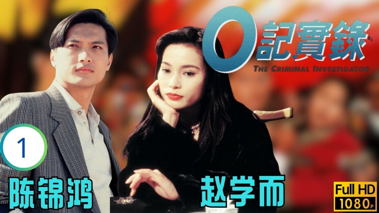 TVB警匪劇 | 黃日華(志淙)重遇郭可盈(頌蓮) | 黃日華 | 陳錦鴻 | 郭可盈 | 趙學而 | O記實錄 01/20 | 國語繁中 | 1995