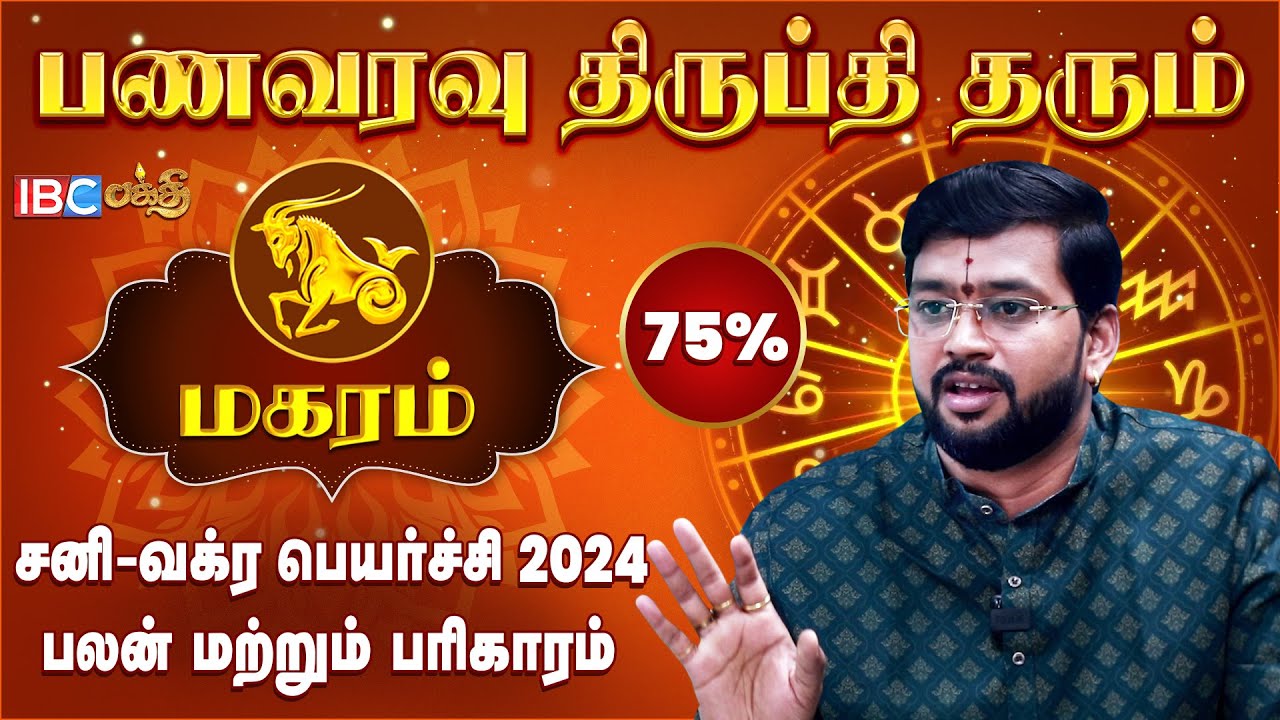 Magaram Sani Vakra Peyarchi 2024 - Harish Raman | மகரம் ராசி மற்றும் நட்சத்திரங்கள் | IBC Bakthi