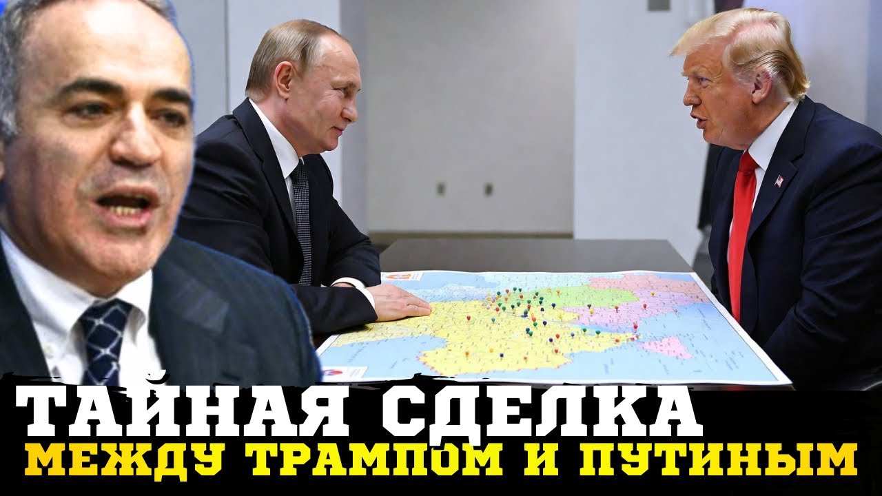 🔥Сделка между Трампом и путиным! Каспаров о попытке продать часть Украины путину! Каспаров 