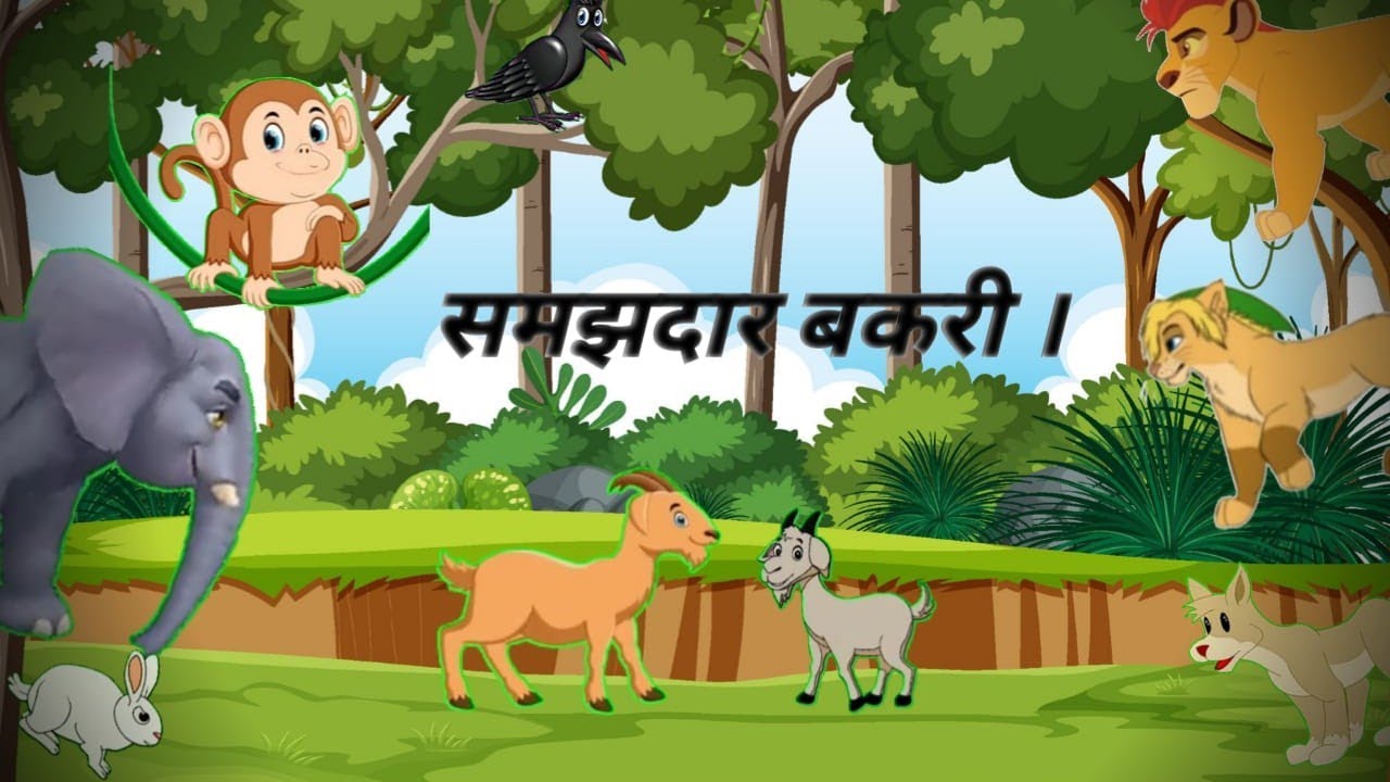 समझदार बकरी की कहानी। Samjhdaar Bakri ki Kahani। Clever Goat।