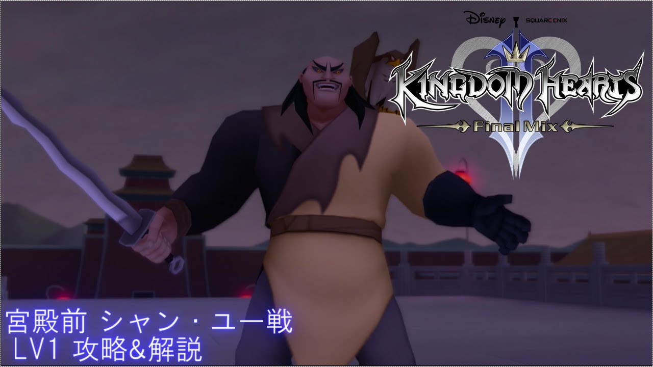 #4 PS4 キングダムハーツ2FM LV1 宮殿前 シャン・ユー戦 攻略&解説