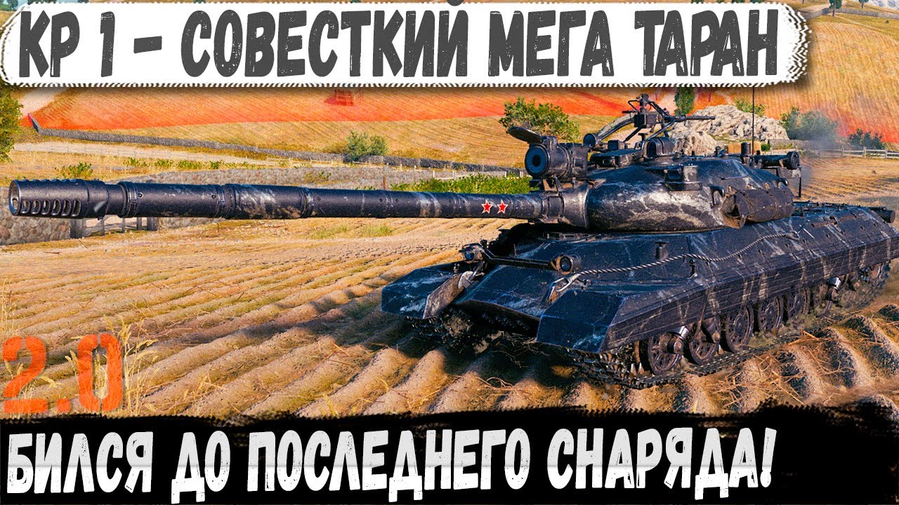 КР-1 ● Советский зверь 11 Уровня устроил хаос на поле боя!