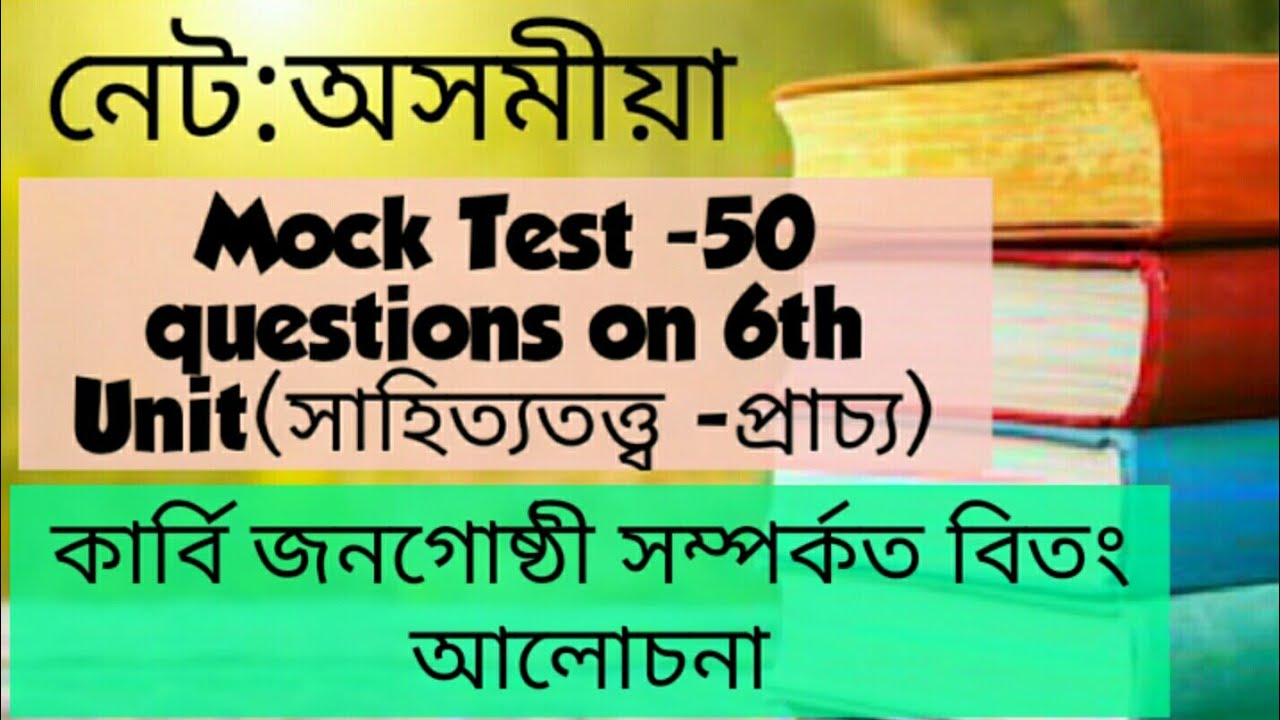 NET:ASSAMESE (MOCK TEST PART 03)+ কাৰ্বি জনগোষ্ঠী
