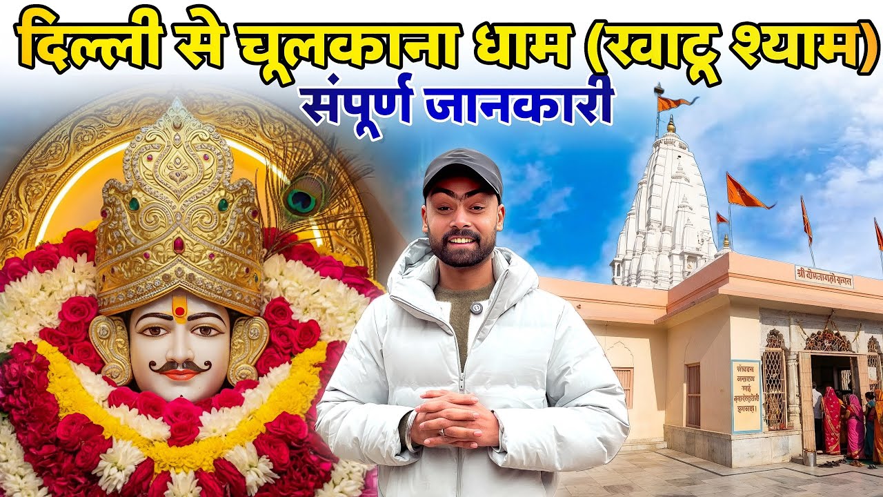 Khatu Shyam Chulkana Dham Panipat | Delhi to Khatu Shyam | Delhi to Chulkana Dham Khatu Shyam Train