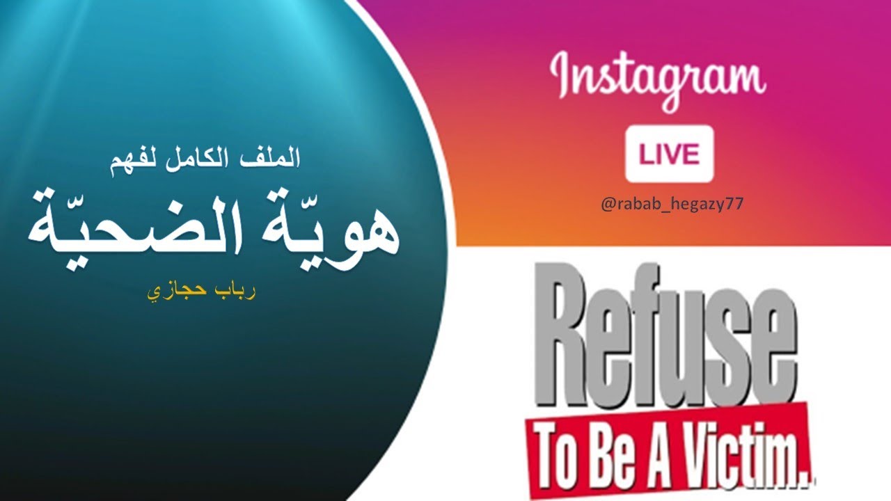 كيف أتحرر من وعي الضحية