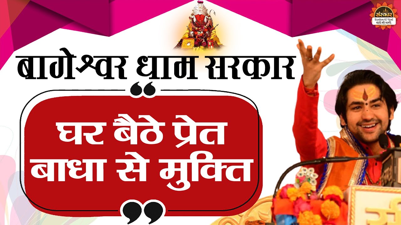 बागेश्वर धाम सरकार ने बड़े ही आसान तरीके से बताया प्रेत बाधा से मुक्ति का उपाय | Santon Ki Vani