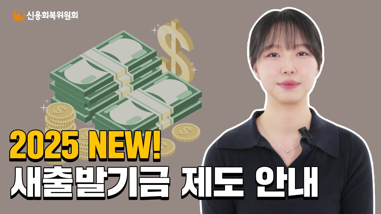 더욱 새로워진 25년 새출발기금 안내!