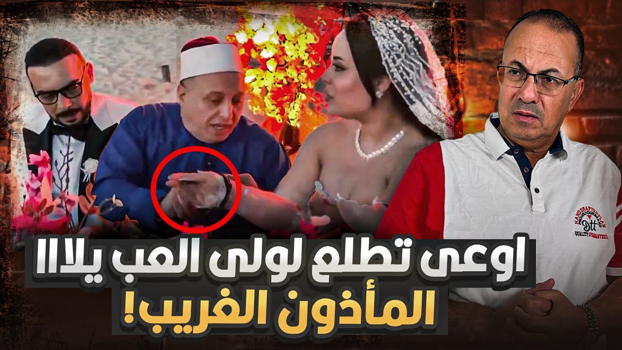 اللى بيحصل ده عيب اوووووووووى بيقولهم كلام +18 اثناء كتب الكتاب .. شاهد بالفيديو اغرب مأذون فى مصر !