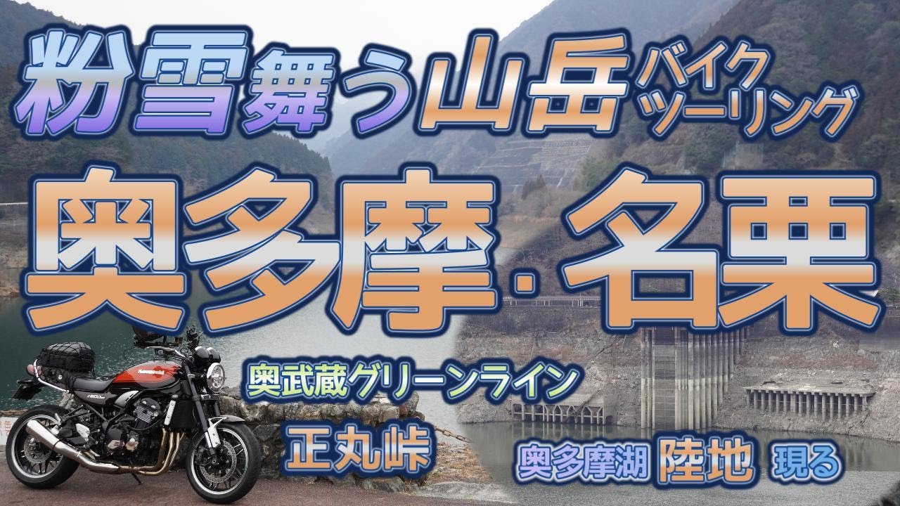 [バイク旅#219] 粉雪舞う山岳バイクツーリング　奥多摩湖の水位低下で陸地現る　バイク聖地の名栗湖有間ダムから雪舞う正丸峠と奥武蔵グリーンライン
