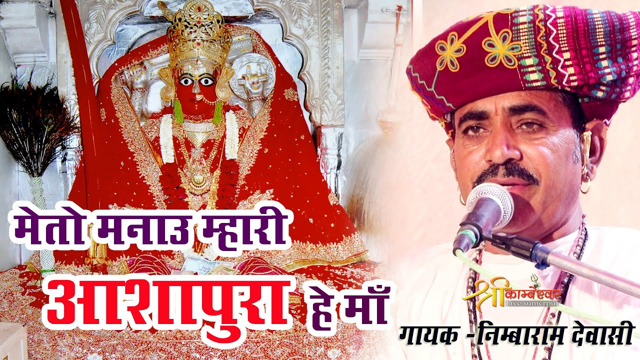 Aashapura Mataji Bhajan Deshi | Nimbaram Devasi | Mataji Bhajan New  Bhajan 2023