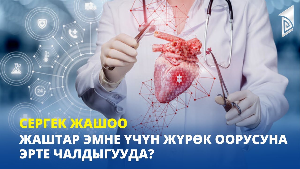 Жаштар эмне үчүн жүрөк оорусуна эрте чалдыгууда? | Cергек жашоо