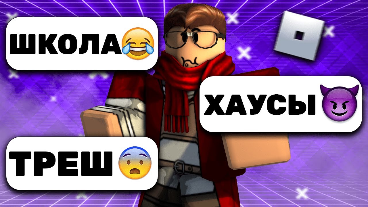 РОБЛОКС - УГАРНЫЕ ХАУСЫ
