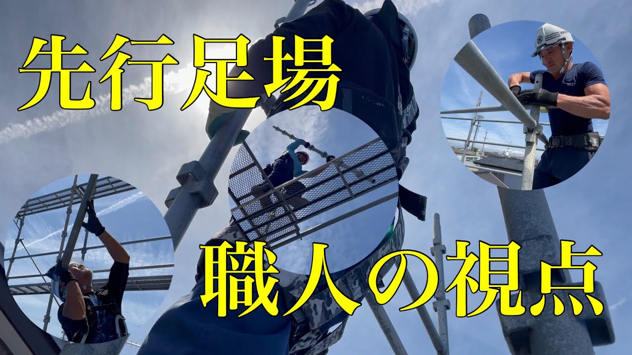 【先行足場】職人の視点から撮りました！
