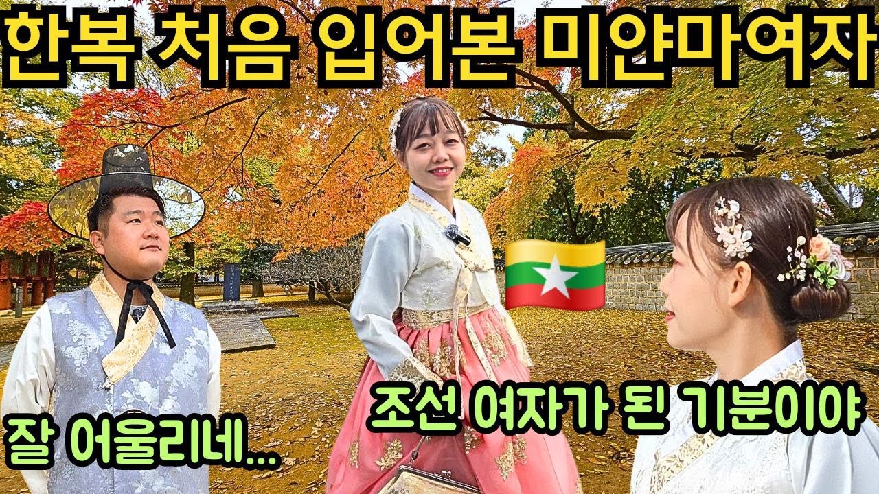 난생 처음 한복을 입어보는 미얀마 여자와 전주 한옥마을 여행!! | ပထမဆုံးဝတ်ဖူးတဲ့ကိုရီးယားဝတ်စုံနဲ့ ရိုးရာရပ်ကွက်ပတ်ကြည့်ကြမယ်။