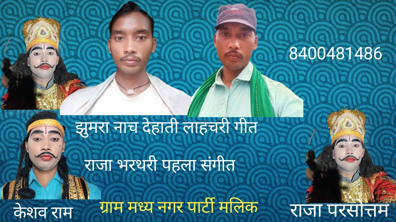 #संगीत राजा भरथरी#संगीत झुमरा नाच #देहाती  KR 2# डांस पार्टी ग्राम# मध्य# नगर केशव राम गुप्ता #