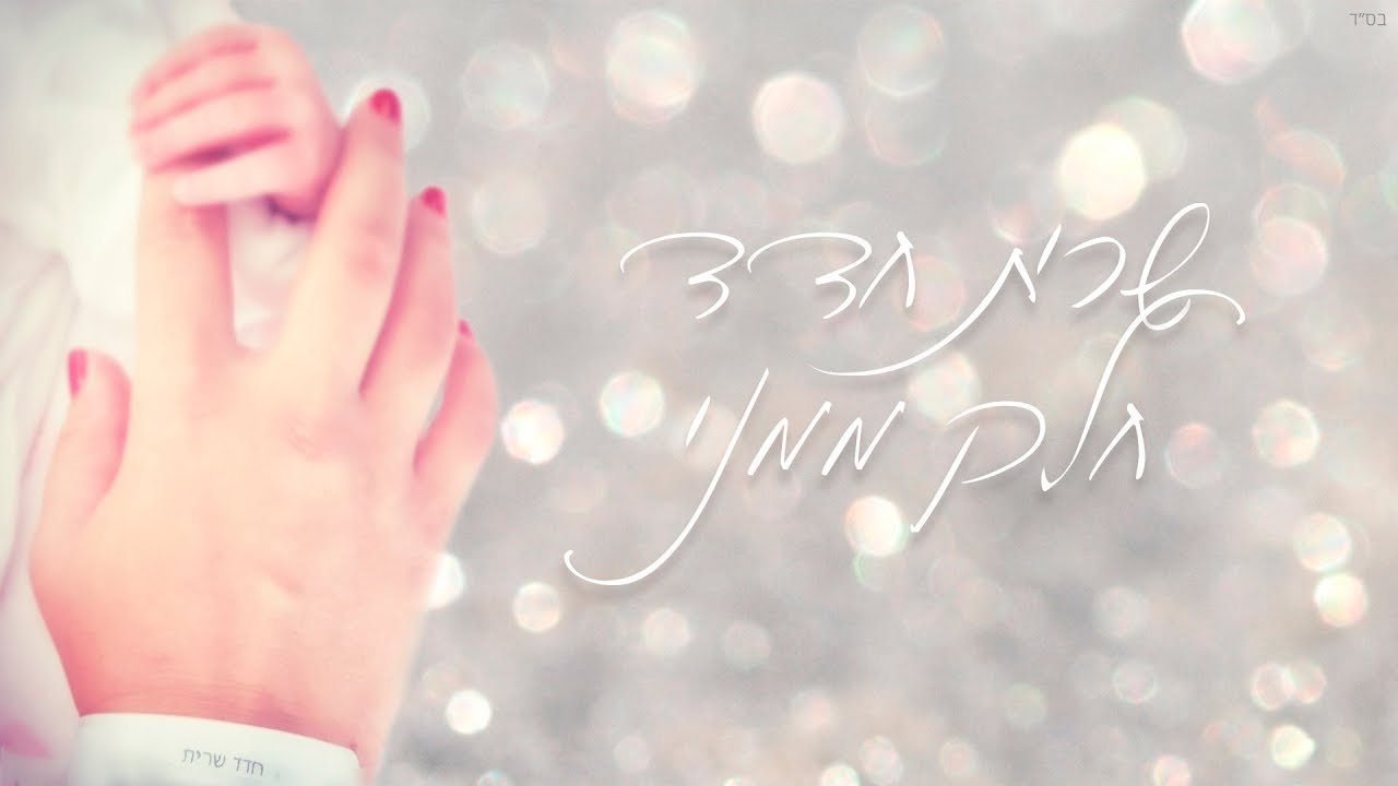 שרית חדד &ndash; חלק ממני - Sarit Hadad