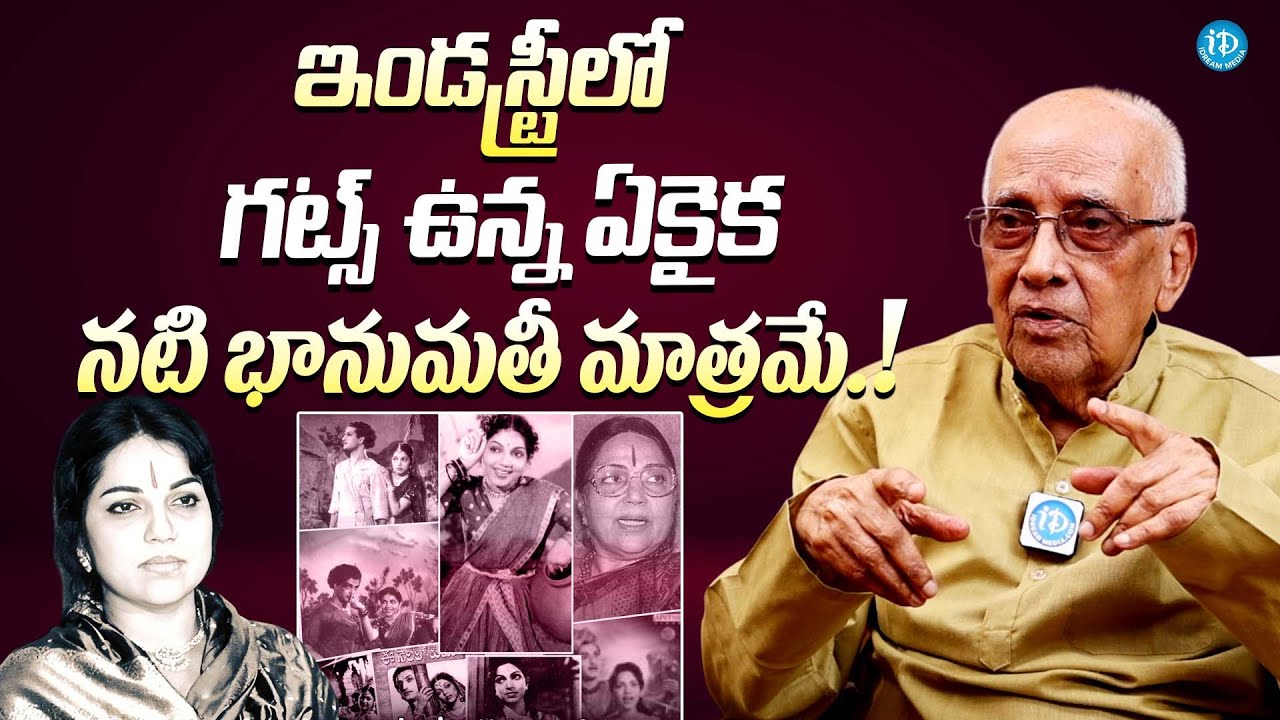 ఇండస్ట్రీలో గట్స్ ఉన్న నటి భానుమతీ || Director Singeetam Srinivasa Rao About P. Bhanumathi Greatness